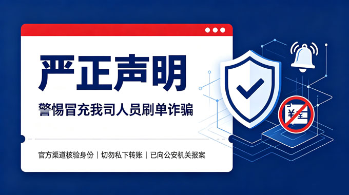 关于警惕不法分子冒充我司人员开展刷单返利诈骗的严正声明