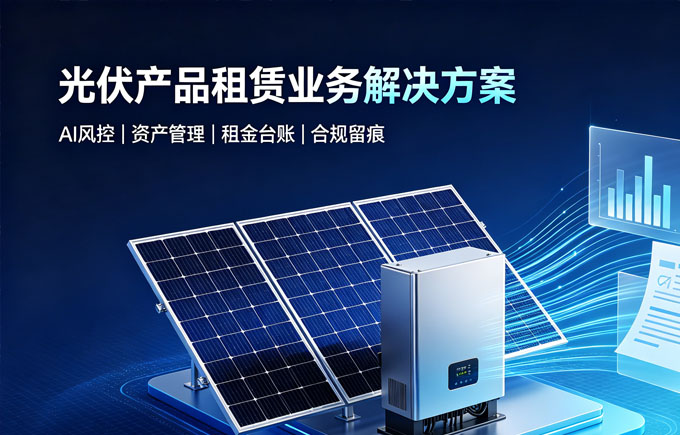 如何利用光伏产品开展租赁业务？光伏AI租赁系统完整解决方案