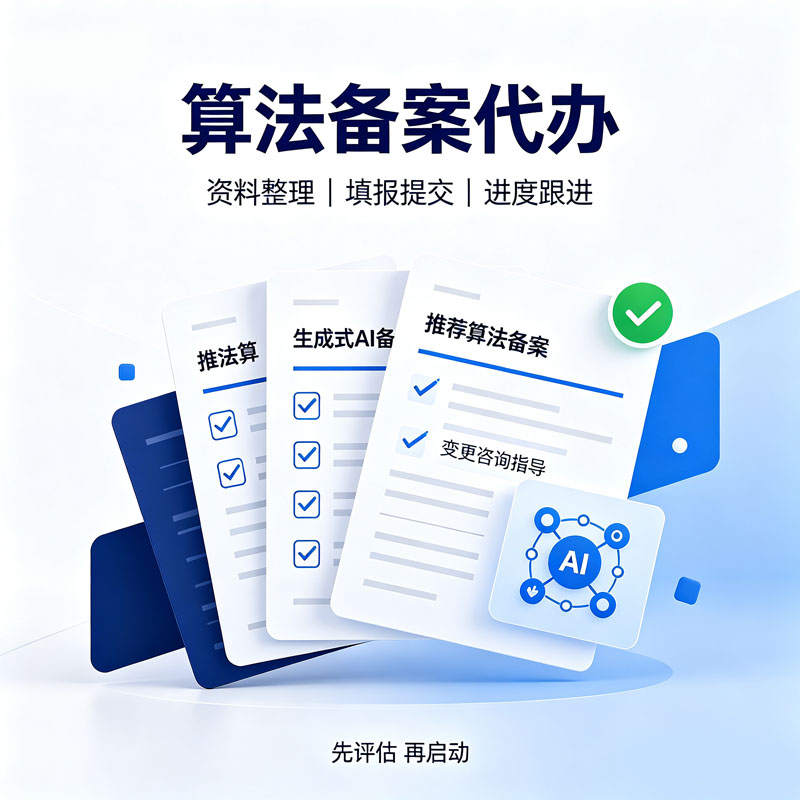 算法备案代办_生成式AI大模型备案申报办理