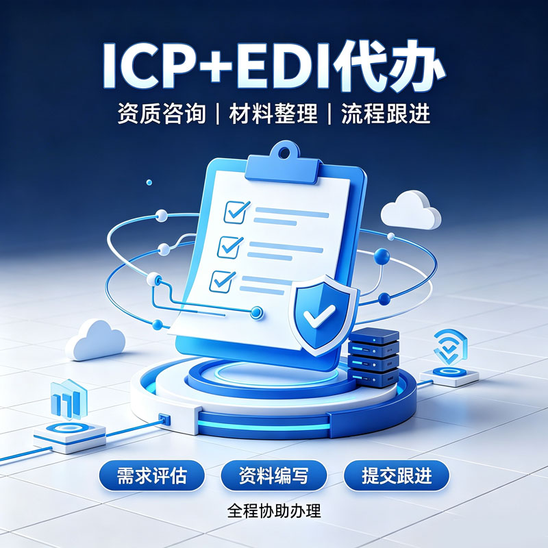 ICP+EDI许可证办理｜增值电信业务经营许可证代办
